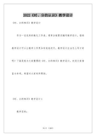 2024《时、分的认识》教学设计_1