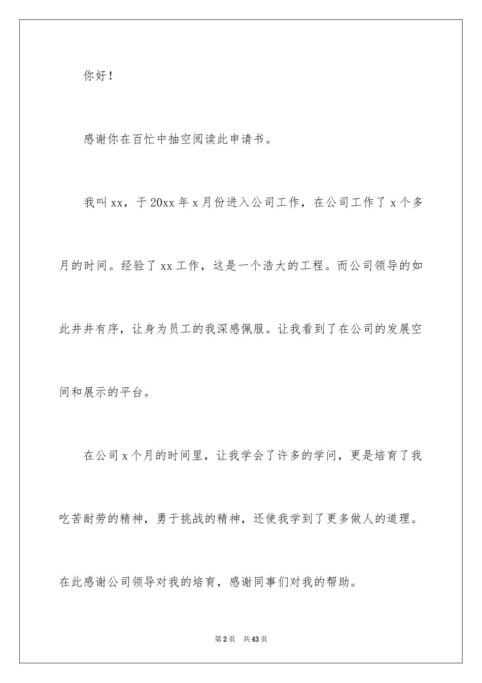 2024个人岗位调动申请书_6_第2页