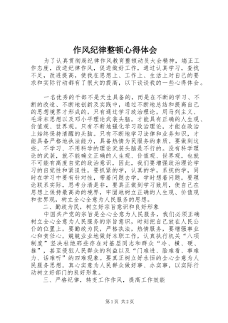 作风纪律整顿心得体会 