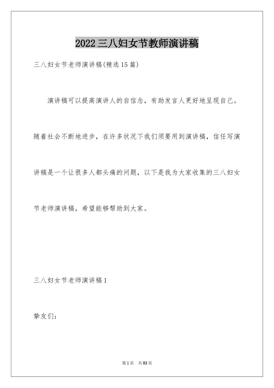 2024三八妇女节教师演讲稿_6_第1页