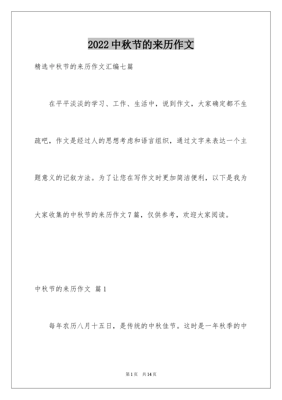 2024中秋节的来历作文_6_第1页