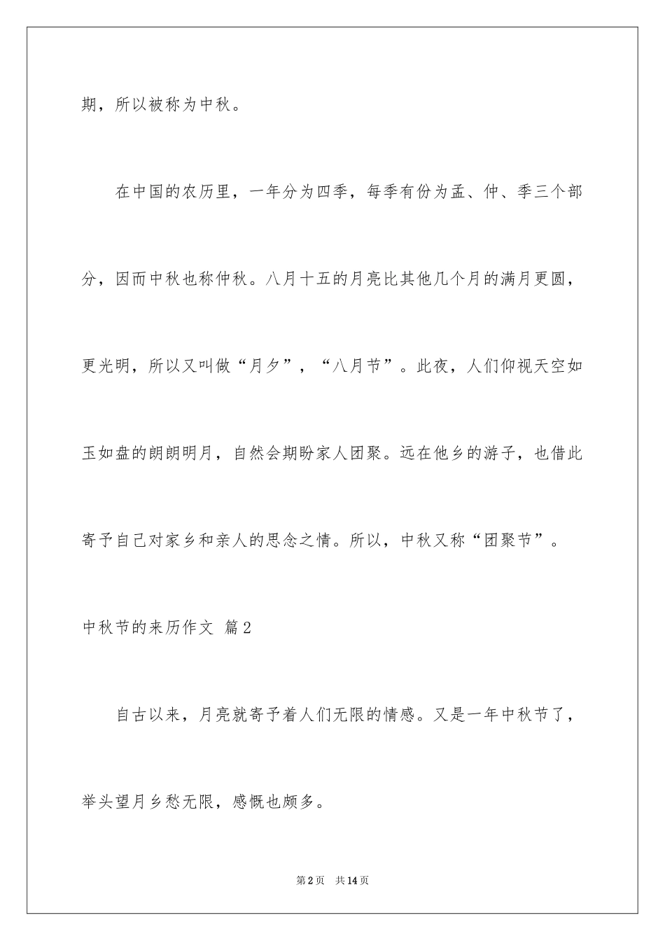 2024中秋节的来历作文_6_第2页