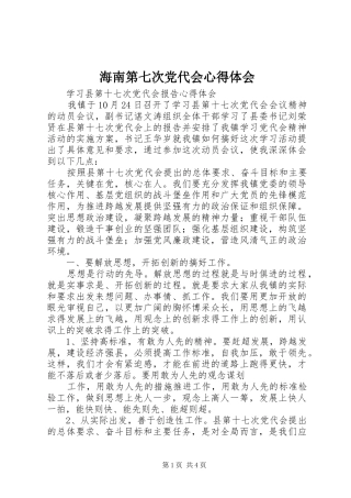 海南第七次党代会心得体会 