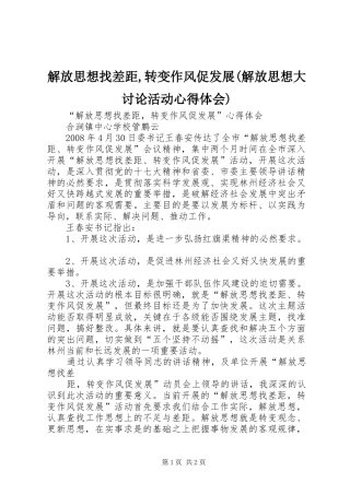 解放思想找差距,转变作风促发展(解放思想大讨论活动心得体会) 