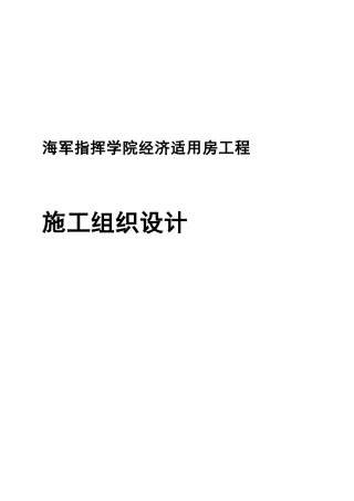 经济适用房工程施工组织设计模版