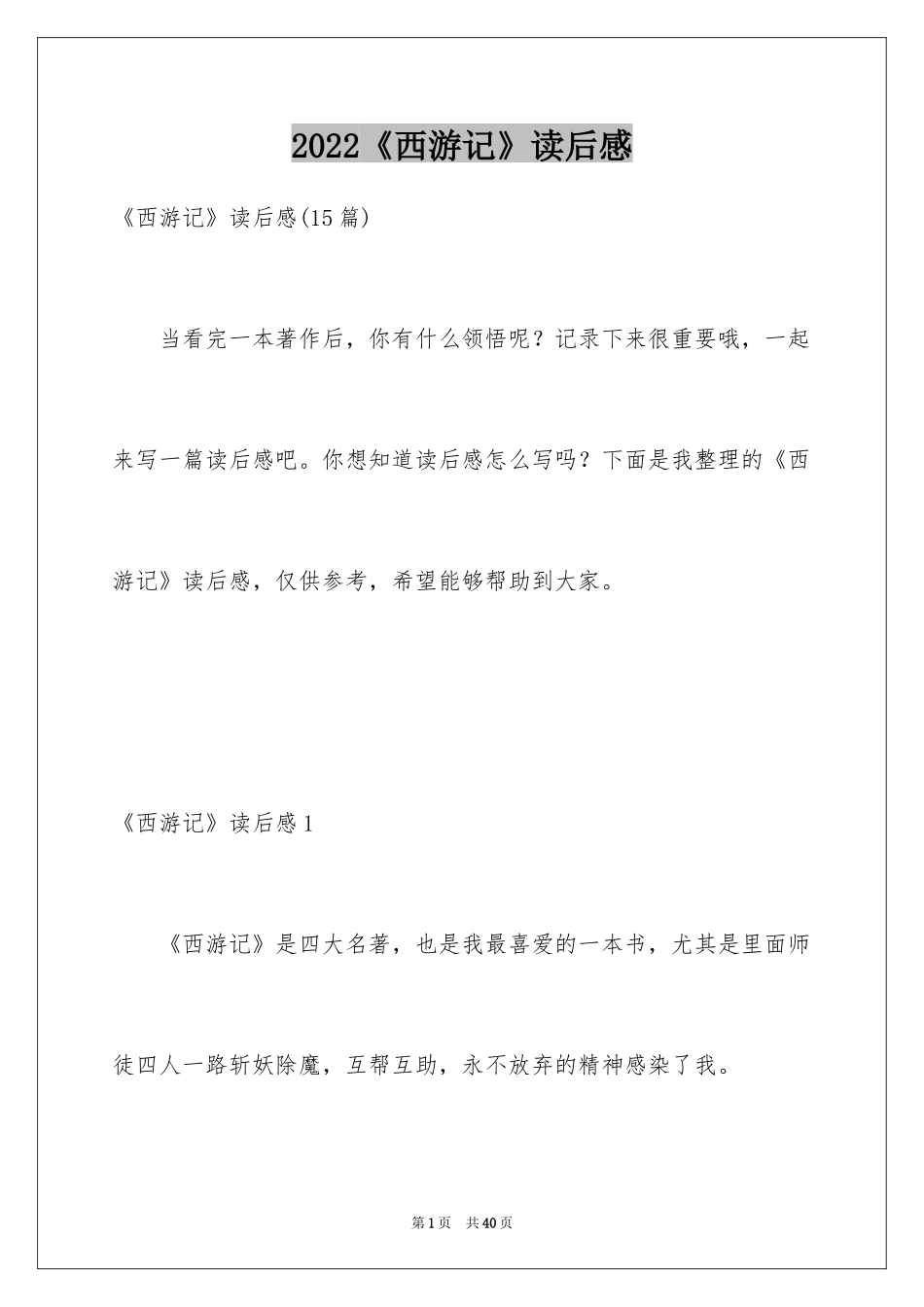 2024《西游记》读后感_26_第1页