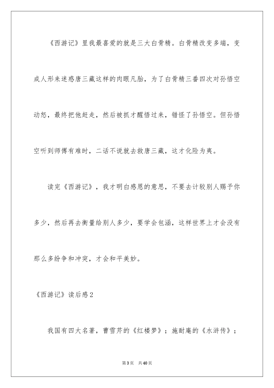 2024《西游记》读后感_26_第3页