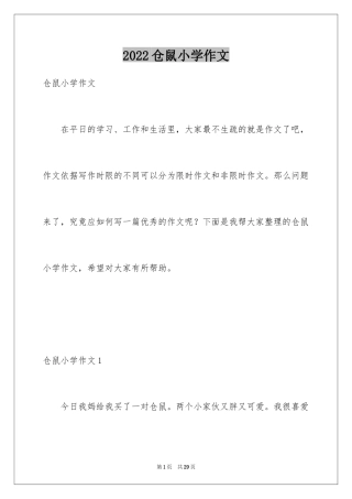 2024仓鼠小学作文
