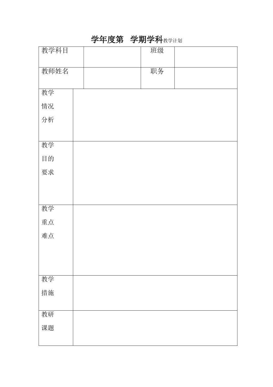 学科教学计划表(模板)_第1页