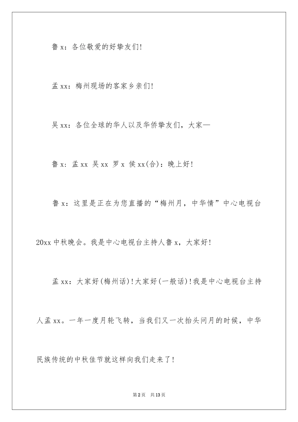 2024中秋晚会主持词_35_第2页