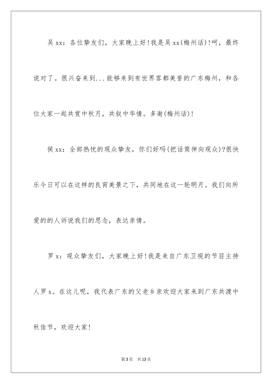 2024中秋晚会主持词_35_第3页