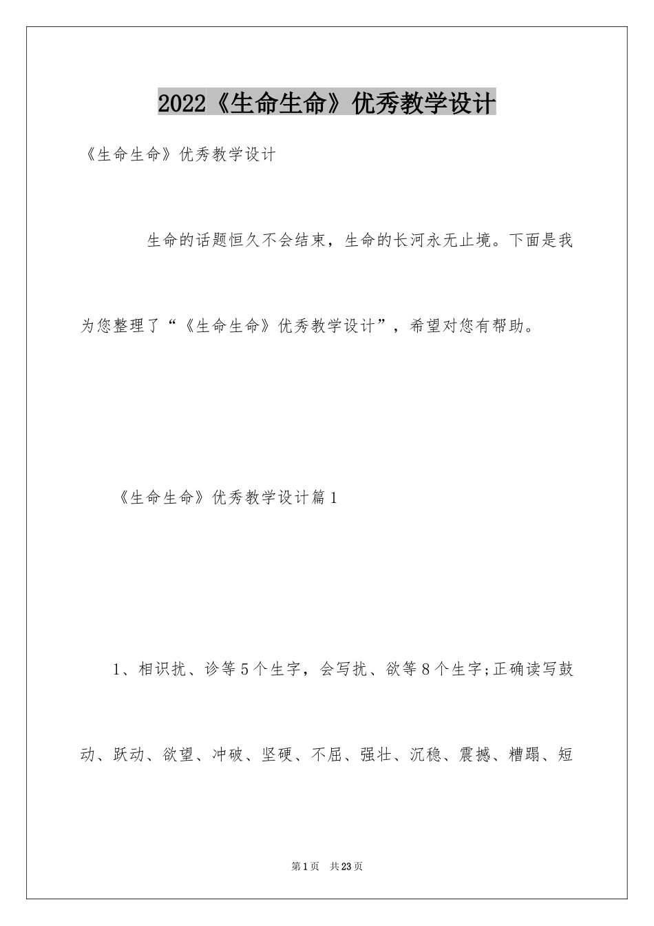2024《生命生命》优秀教学设计_第1页