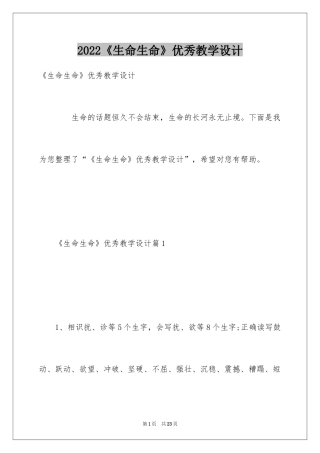 2024《生命生命》优秀教学设计