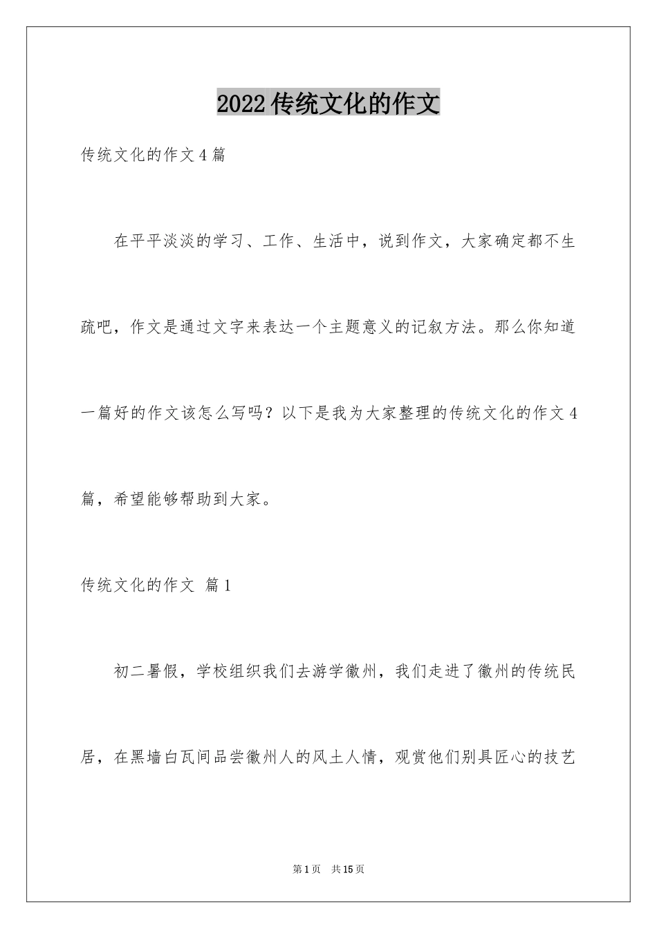 2024传统文化的作文_5_第1页