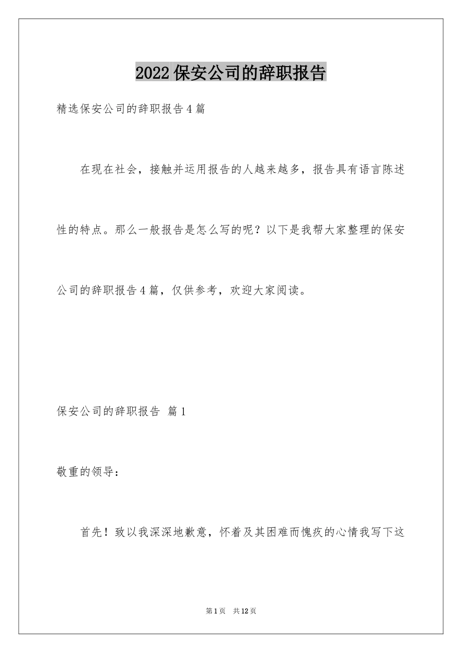 2024保安公司的辞职报告_15_第1页