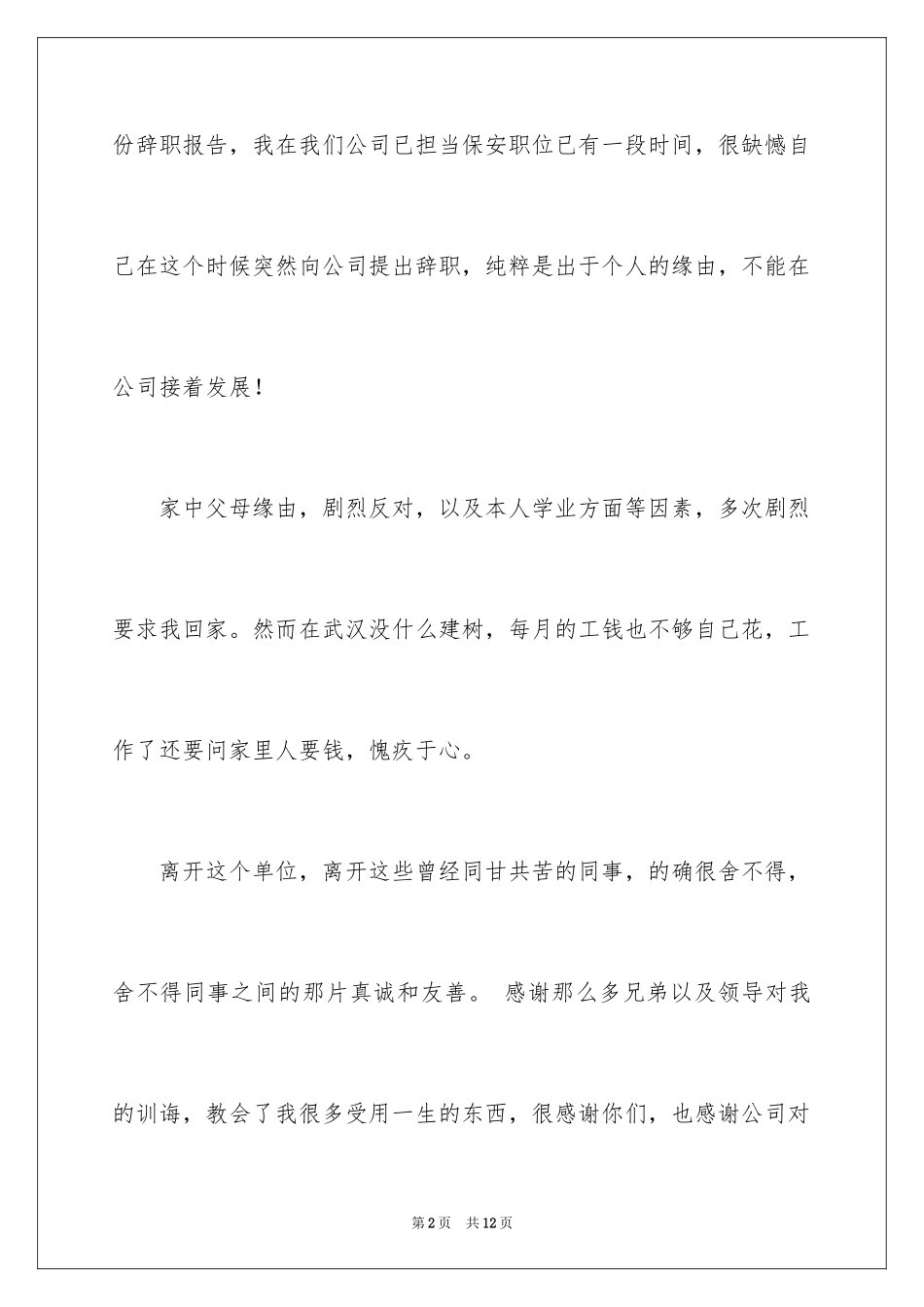 2024保安公司的辞职报告_15_第2页