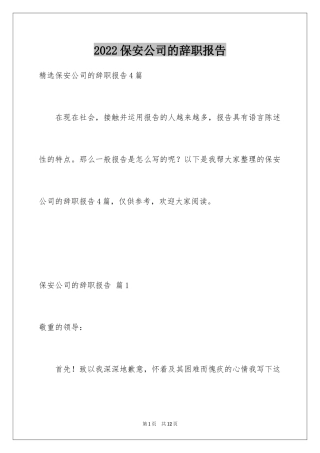 2024保安公司的辞职报告_15