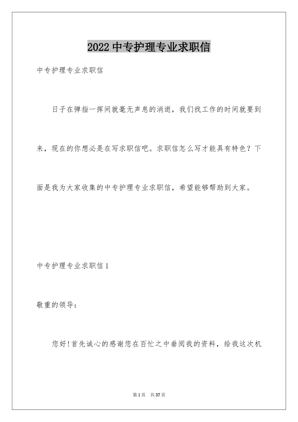 2024中专护理专业求职信_5_第1页