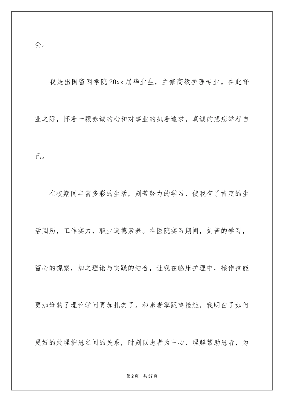 2024中专护理专业求职信_5_第2页
