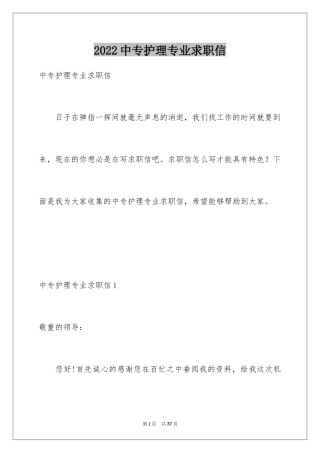 2024中专护理专业求职信_5