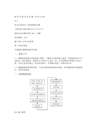 1测量放线技术交底