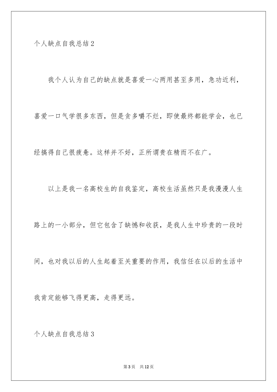 2024个人缺点自我总结_第3页