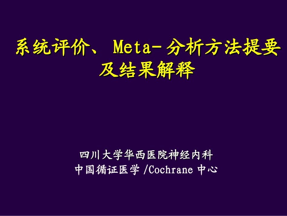 最新四川大学华西医院-meta分析_第1页