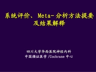最新四川大学华西医院-meta分析