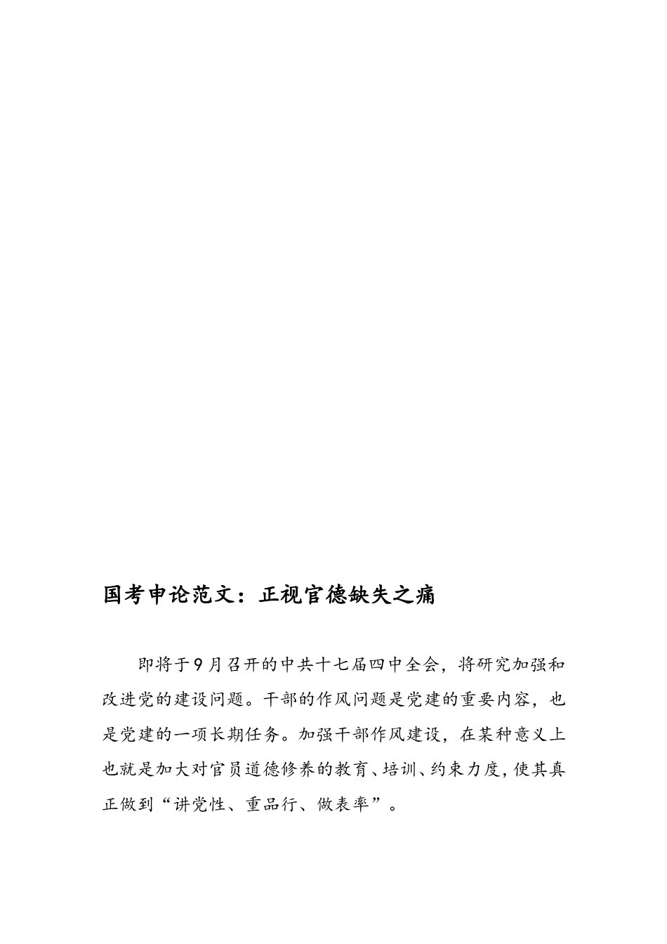 最新国考申论范文：正视官德缺失之痛-范文精品_第1页