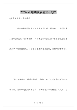 2024syb服装店店创业计划书