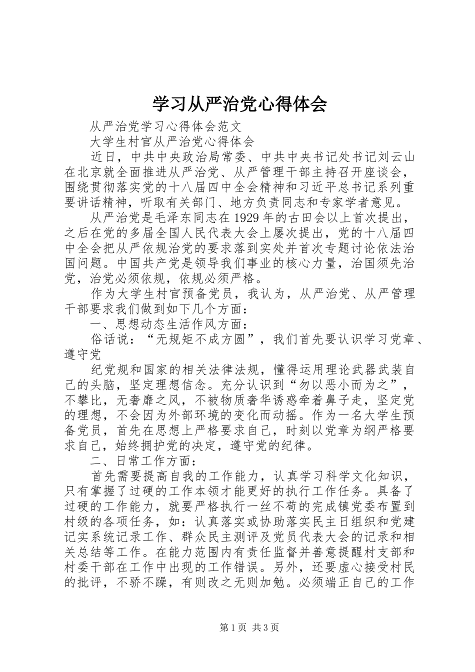 学习从严治党心得体会 _第1页