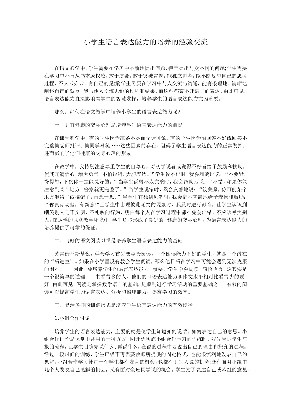 小学生语言表达能力的培养的经验交流_第1页