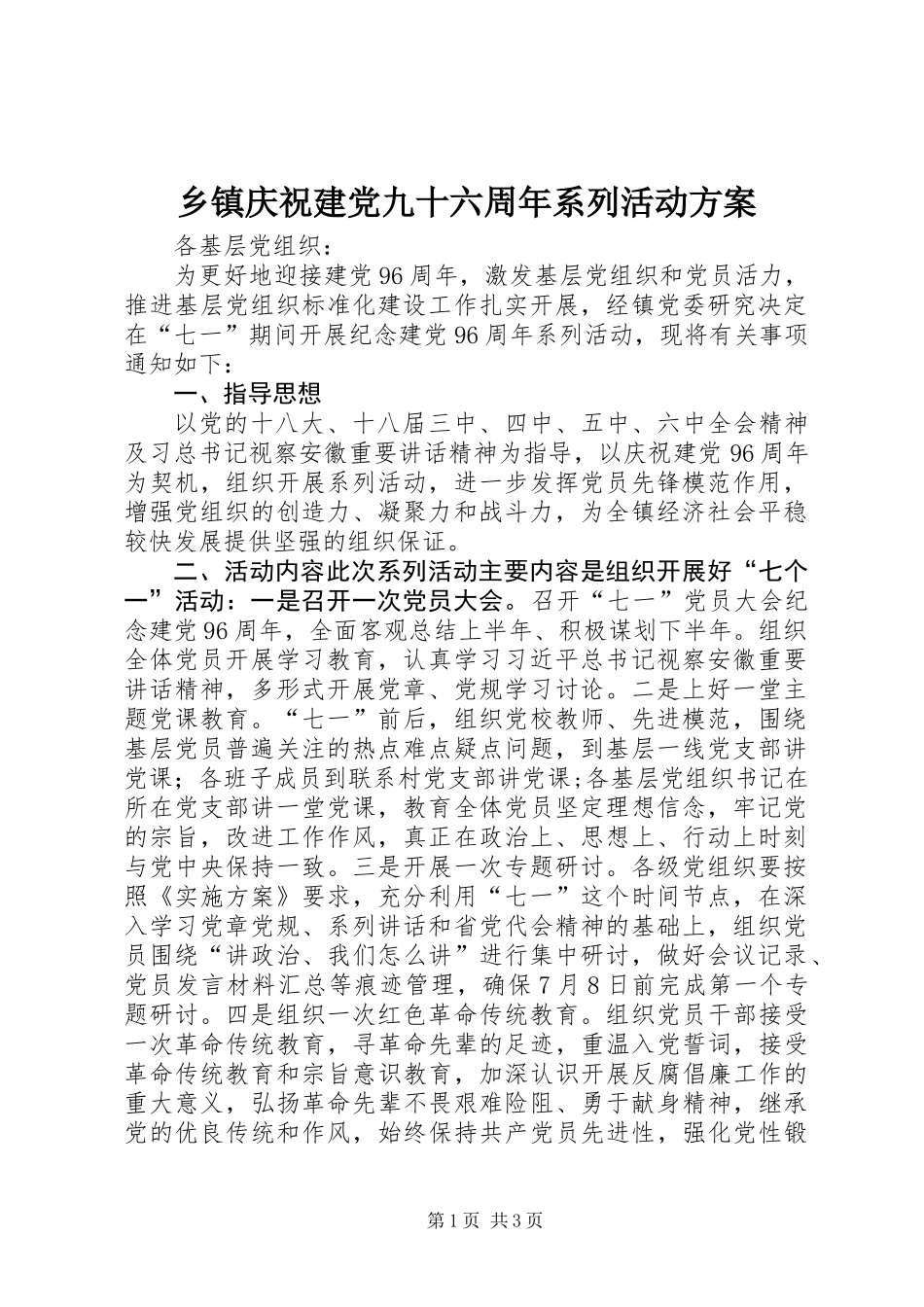 乡镇庆祝建党九十六周年系列活动方案_第1页