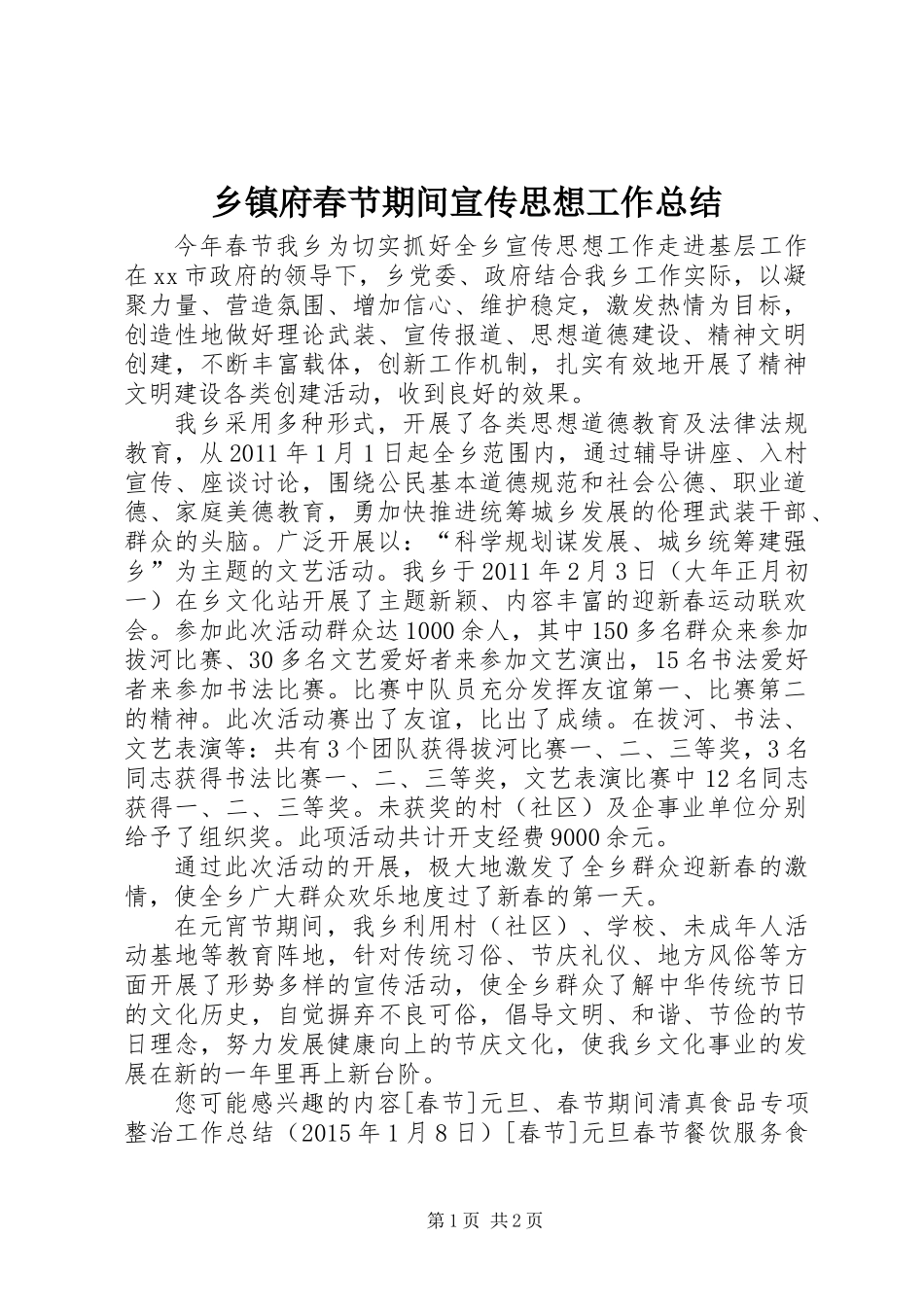 乡镇府春节期间宣传思想工作总结_第1页
