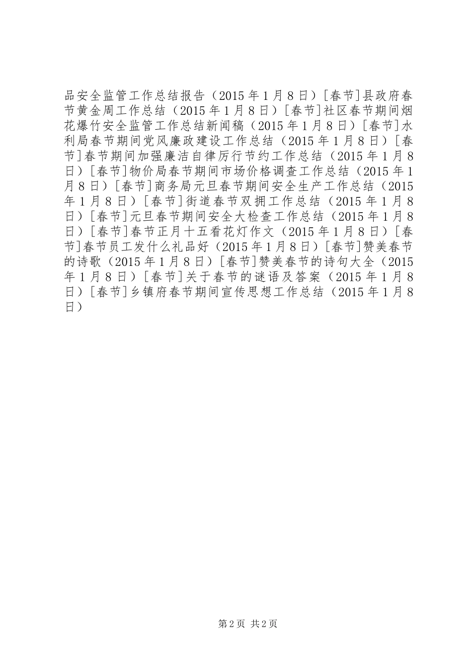 乡镇府春节期间宣传思想工作总结_第2页