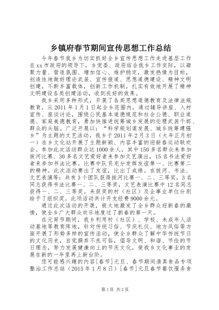 乡镇府春节期间宣传思想工作总结