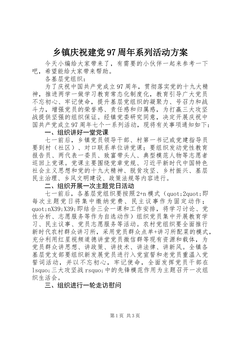 乡镇庆祝建党97周年系列活动方案_第1页