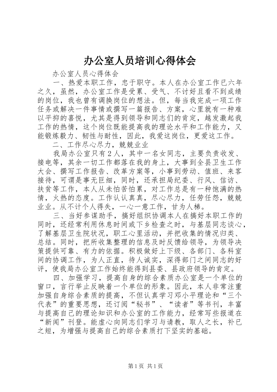 办公室人员培训心得体会 _第1页