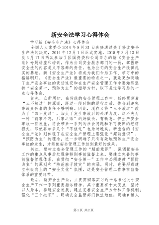 新安全法学习心得体会 