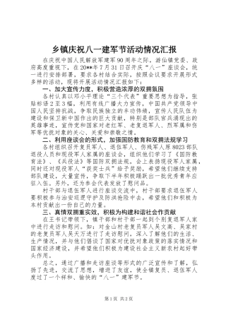 乡镇庆祝八一建军节活动情况汇报