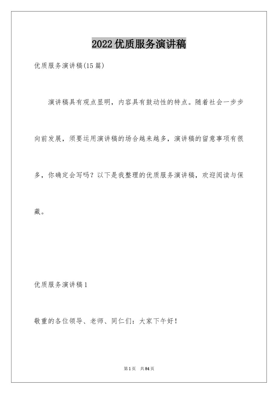 2024优质服务演讲稿_第1页