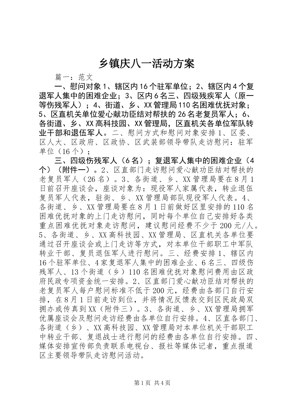 乡镇庆八一活动方案_第1页