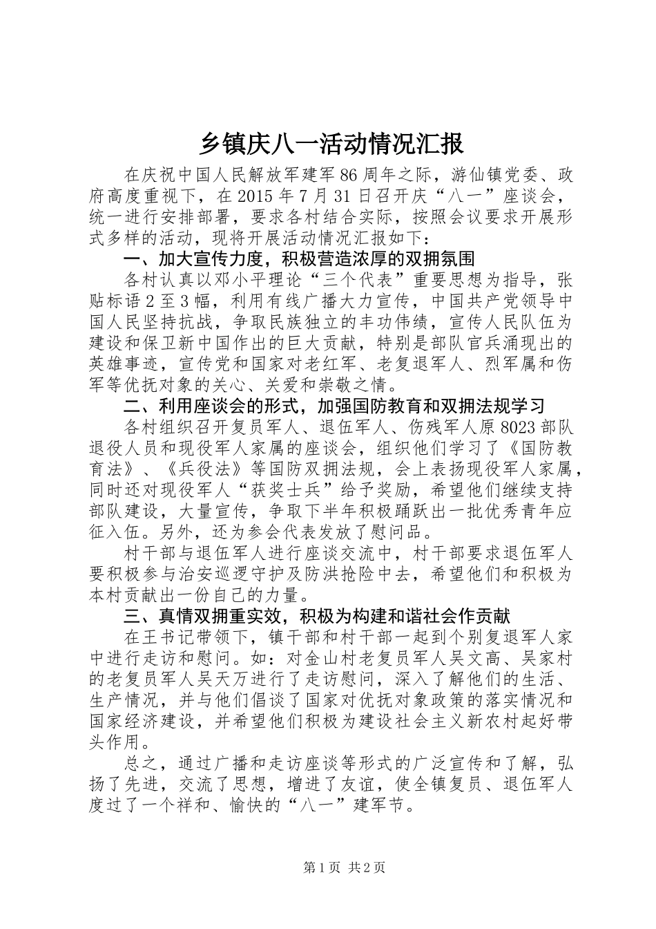 乡镇庆八一活动情况汇报_第1页