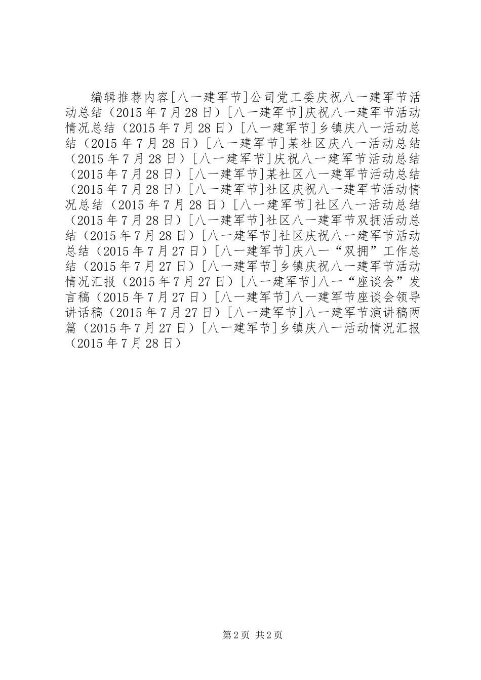 乡镇庆八一活动情况汇报_第2页