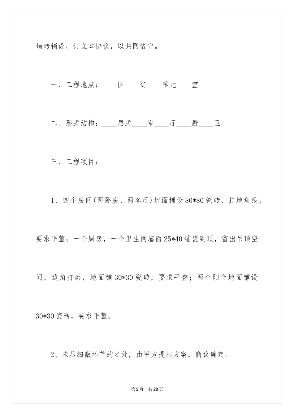 2024个人房屋装修合同_27_第2页