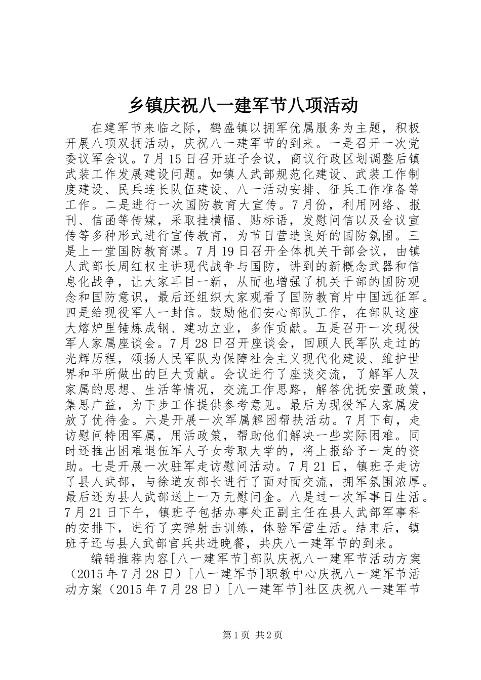 乡镇庆祝八一建军节八项活动_第1页