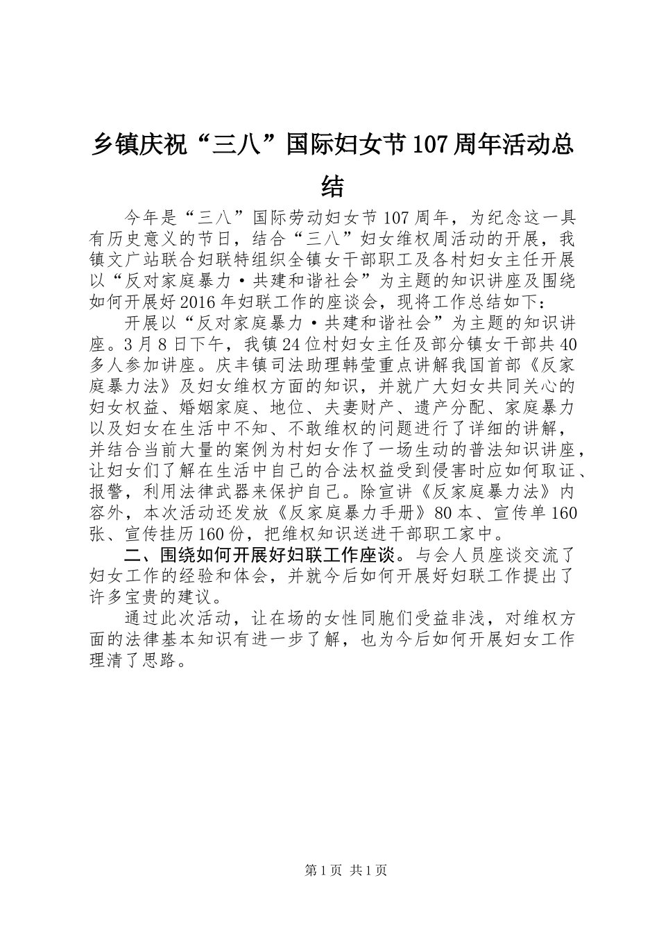 乡镇庆祝“三八”国际妇女节107周年活动总结_第1页