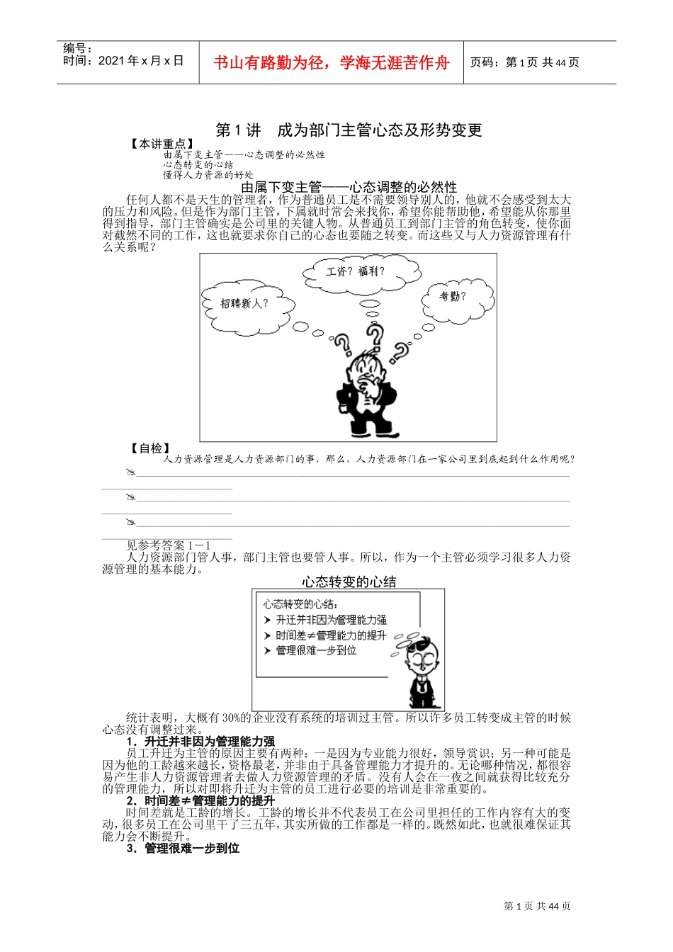 非人力资源管理者的人力资源管理课件_第1页