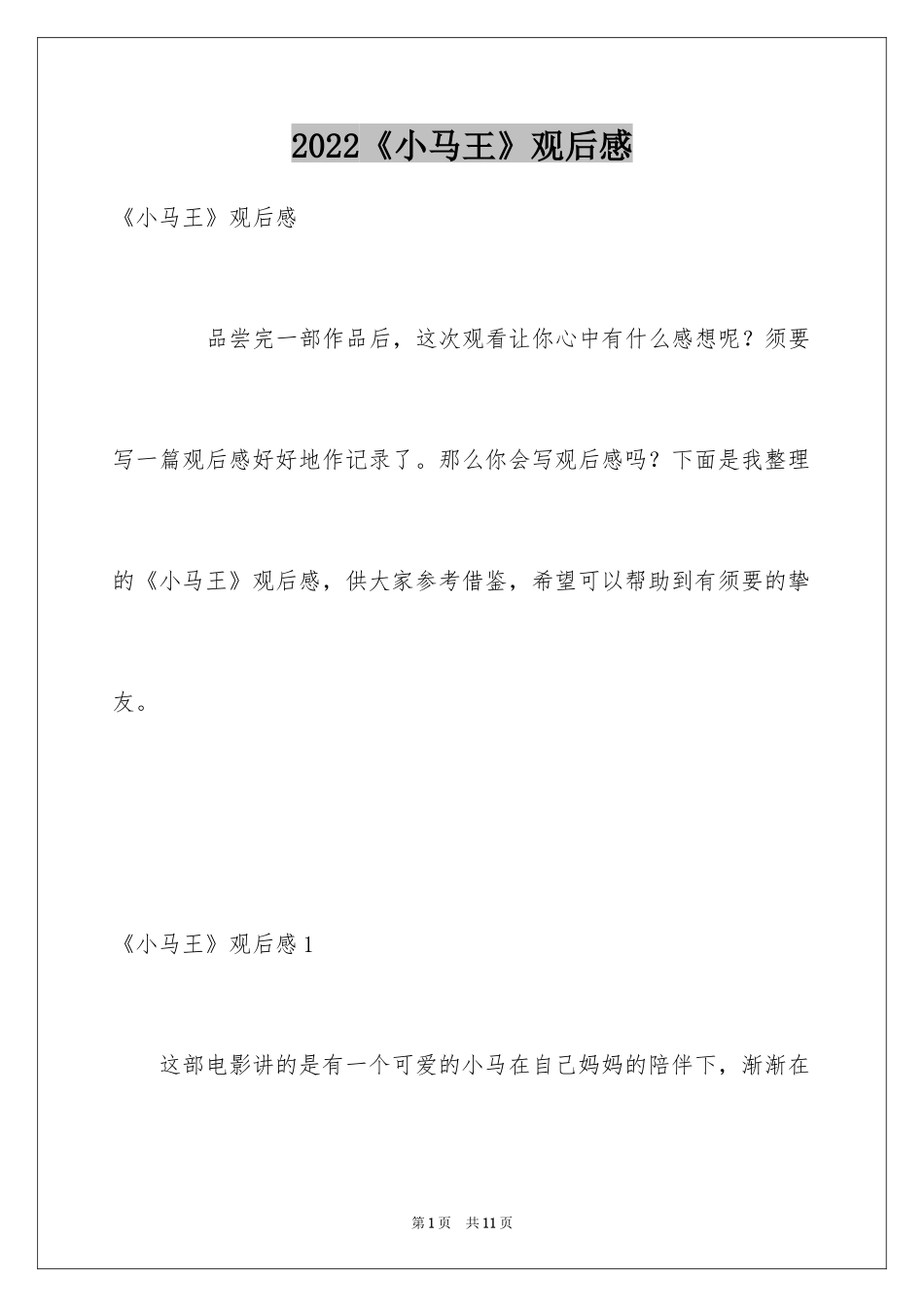 2024《小马王》观后感_3_第1页