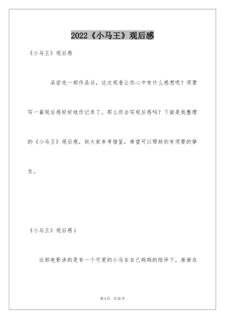 2024《小马王》观后感_3